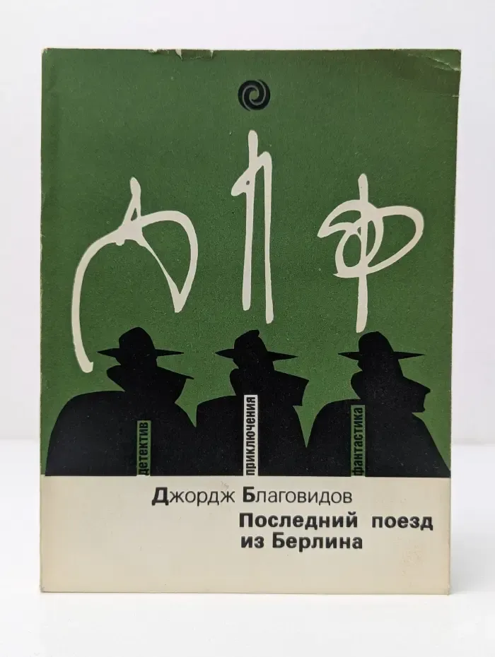 Детектив. Приключения. Фантастика. Последний поезд из Берлина