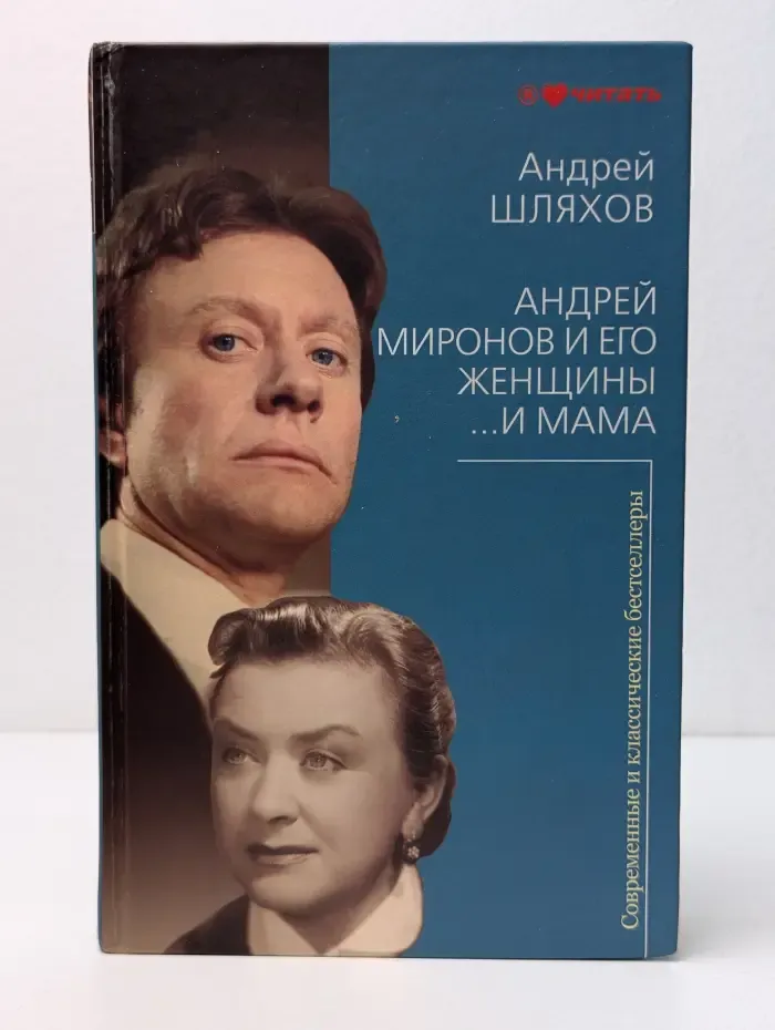 Современные и классические бестселлеры. Андрей Миронов и его женщины... И мама