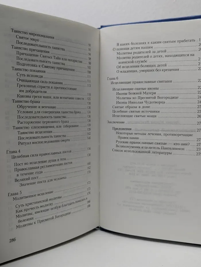 Православный церковный лечебник