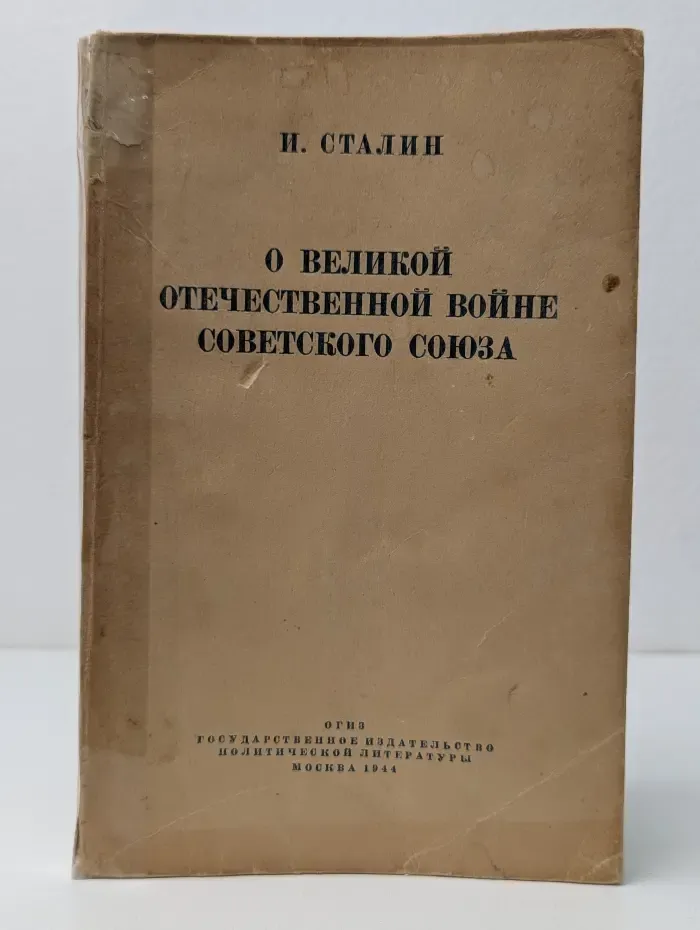 О Великой Отечественной войне Советского Союза