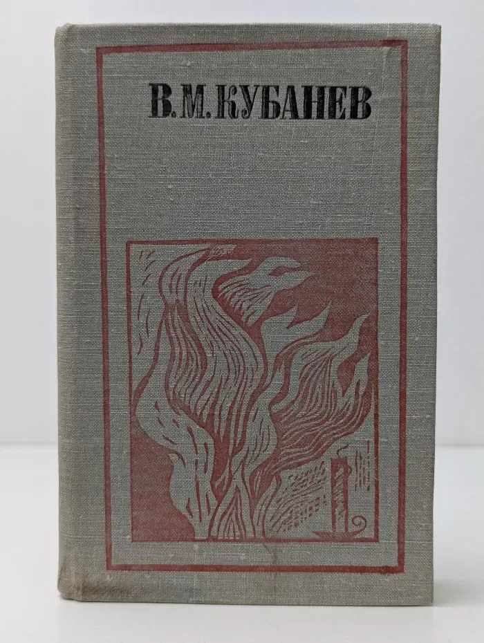 Отчий край. В. М. Кубанев. Стихотворения, эскизы поэм