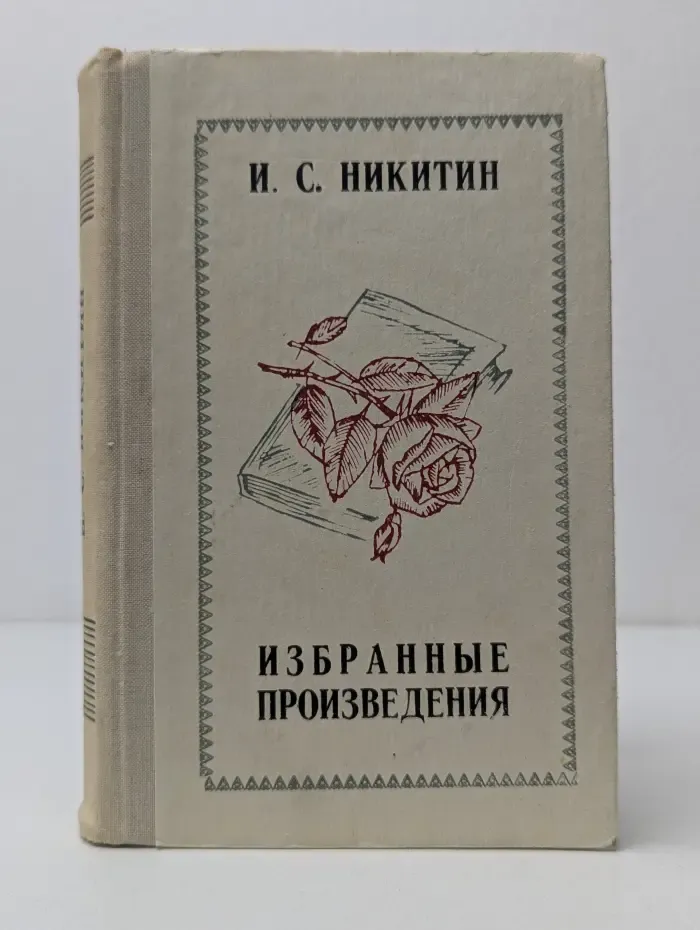 Иван Никитин. Избранные произведения