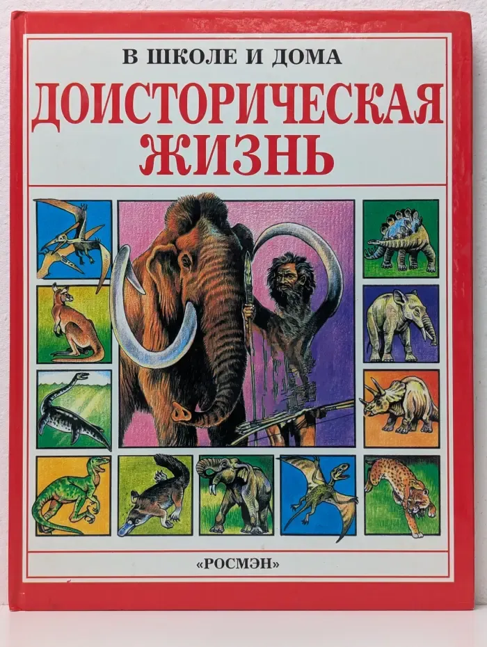 В школе и дома. Доисторическая жизнь