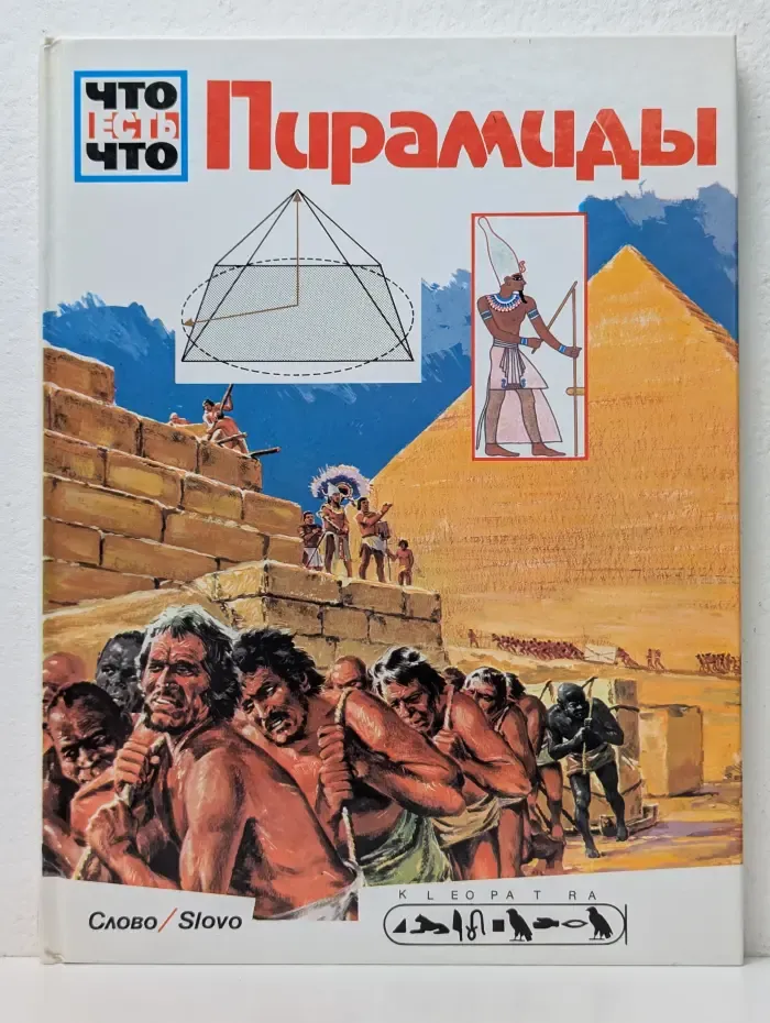 Что есть что. Пирамиды
