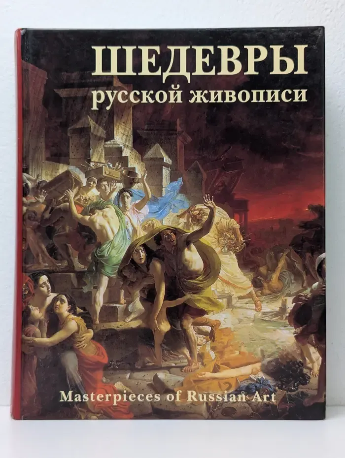 Шедевры русской живописи