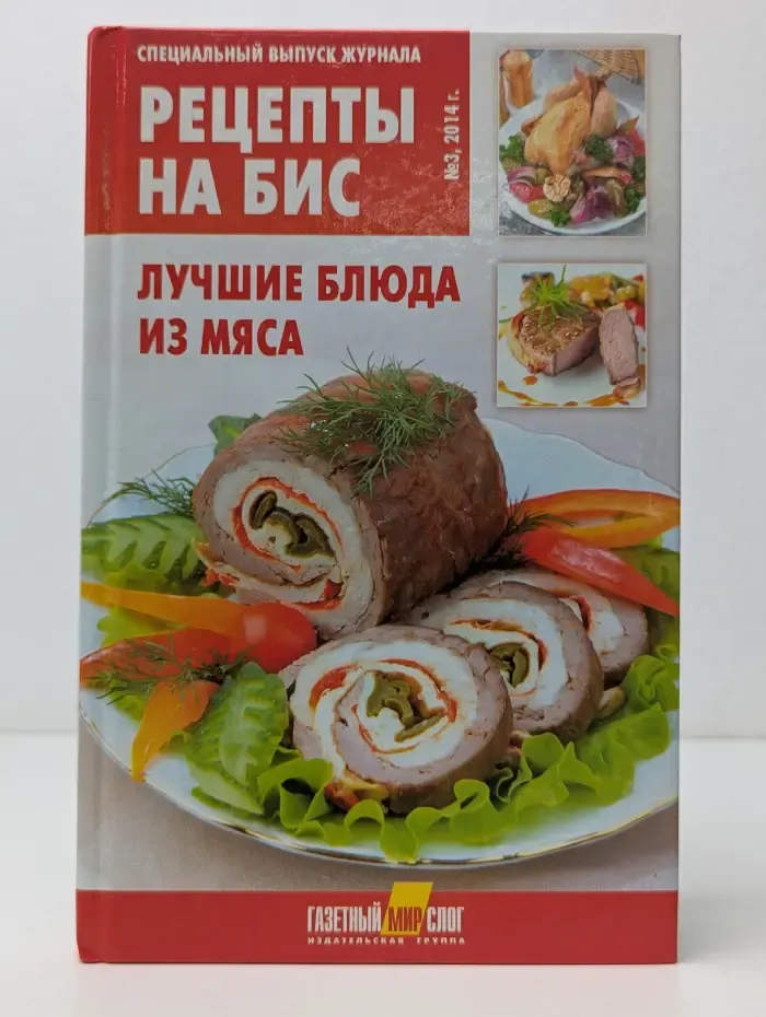 Рецепты на бис. Выпуск № 3/2014. Лучшие блюда из мяса