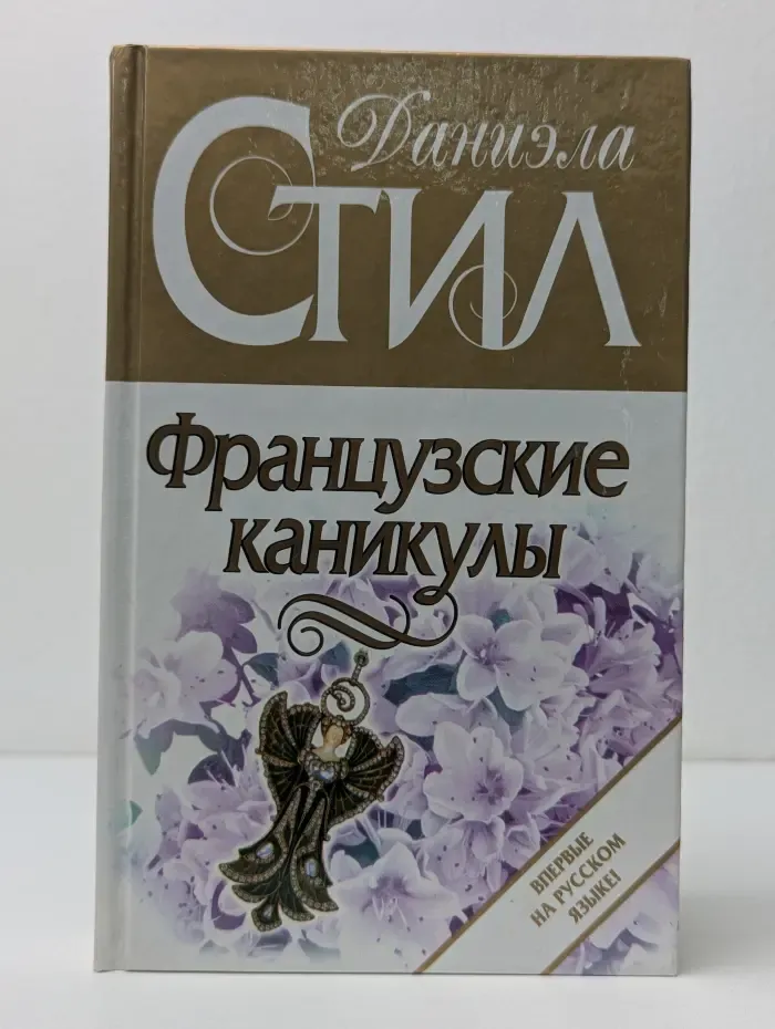 Французские каникулы