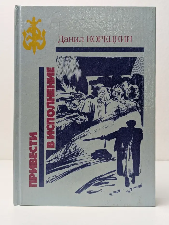 Библиотека избранных произведений о советской милиции. Привести в исполнение