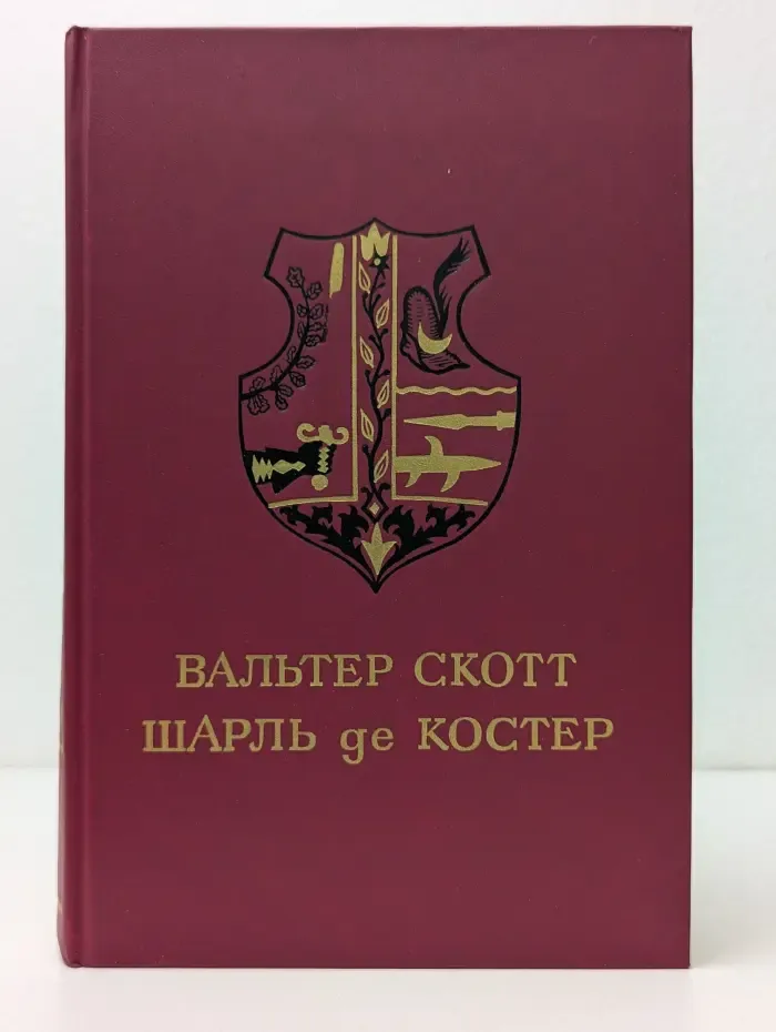 Айвенго. Легенда об Уленшпигеле