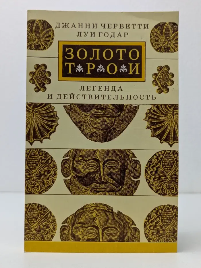 Золото Трои. Легенда и Действительность
