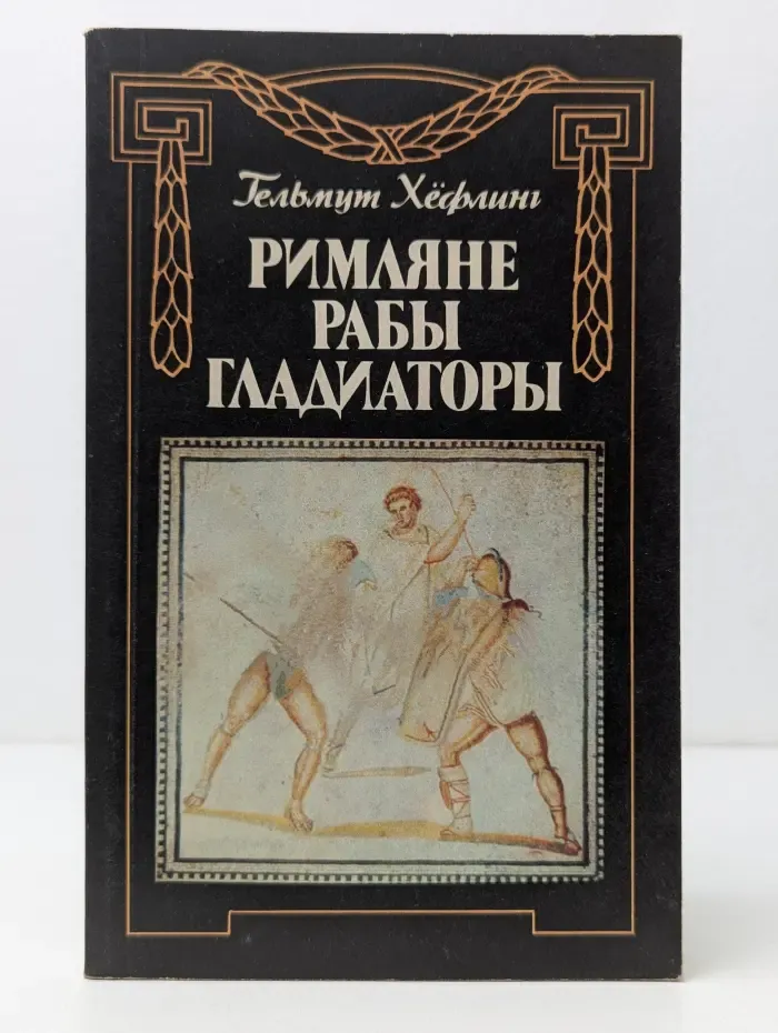 Римляне, рабы, гладиаторы. Спартак у ворот Рима