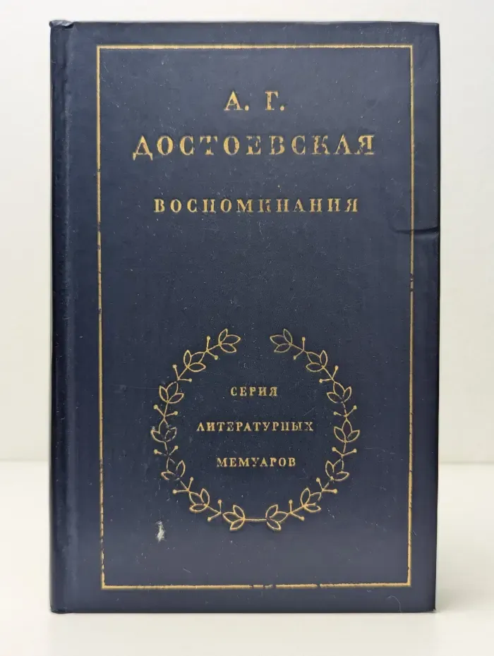 Литературные мемуары. А. Г. Достоевская. Воспоминания