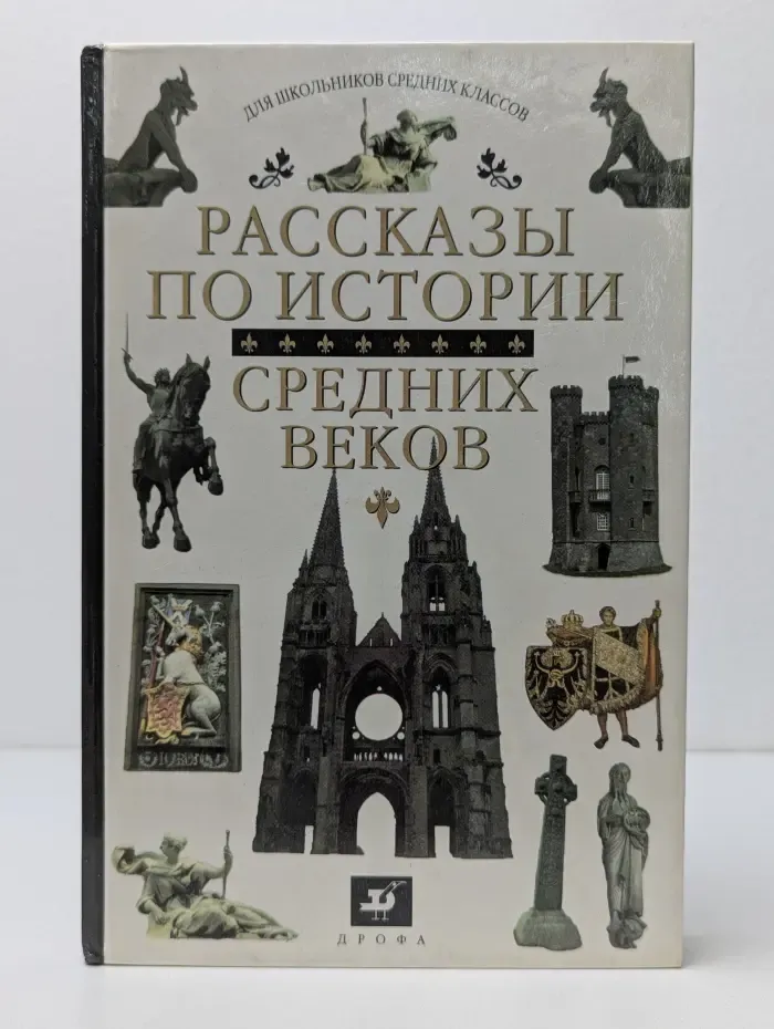 Для школьников средних классов. Рассказы по истории Средних веков