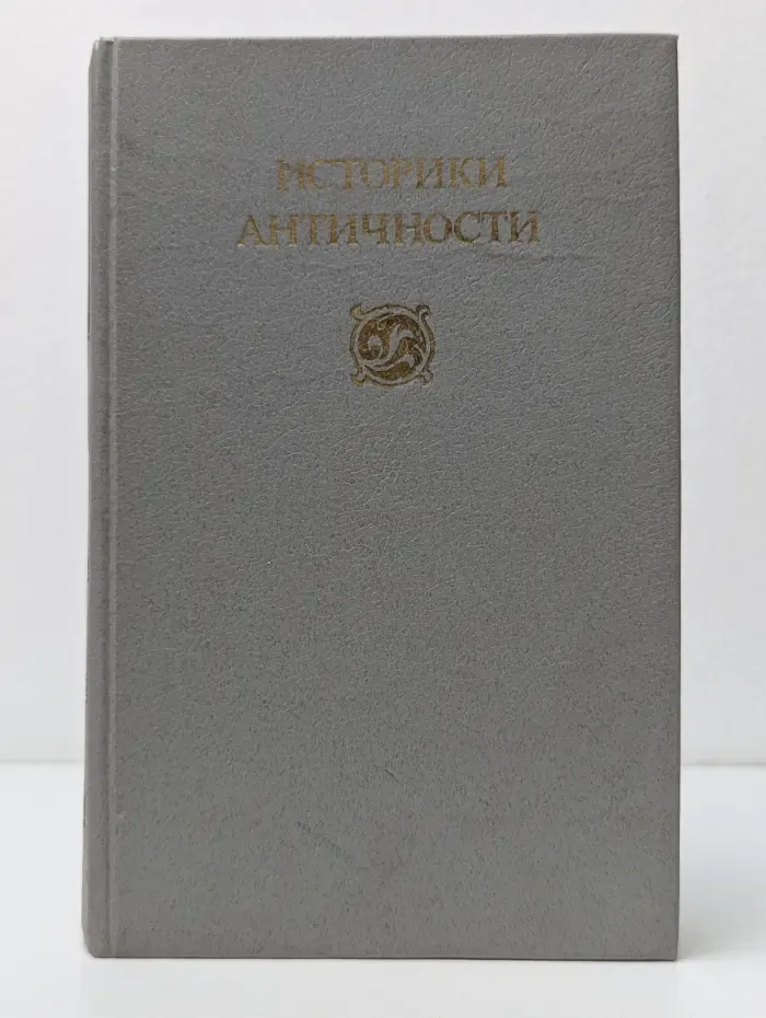 Историки античности. Том 2. Древний Рим