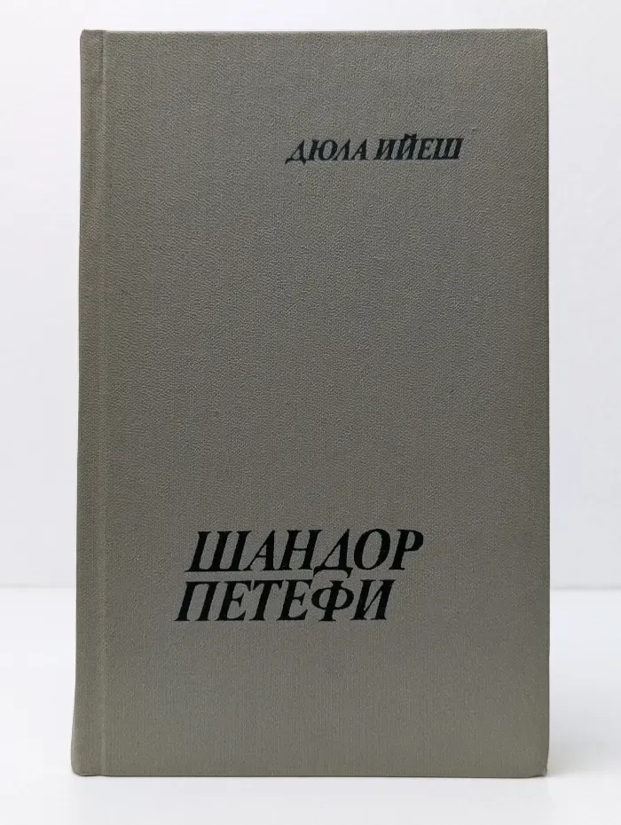 Шандор Петефи