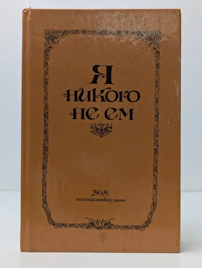Я никого не ем. 365 вегетарианских меню