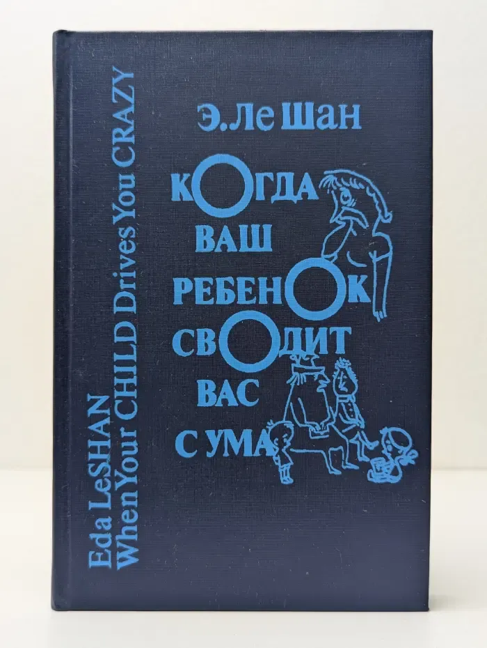 Когда ваш ребенок сводит вас с ума