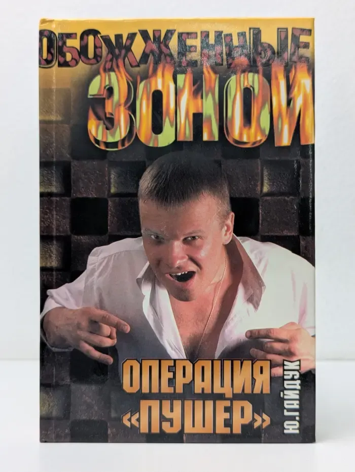 Обожженные зоной. Операция Пушер