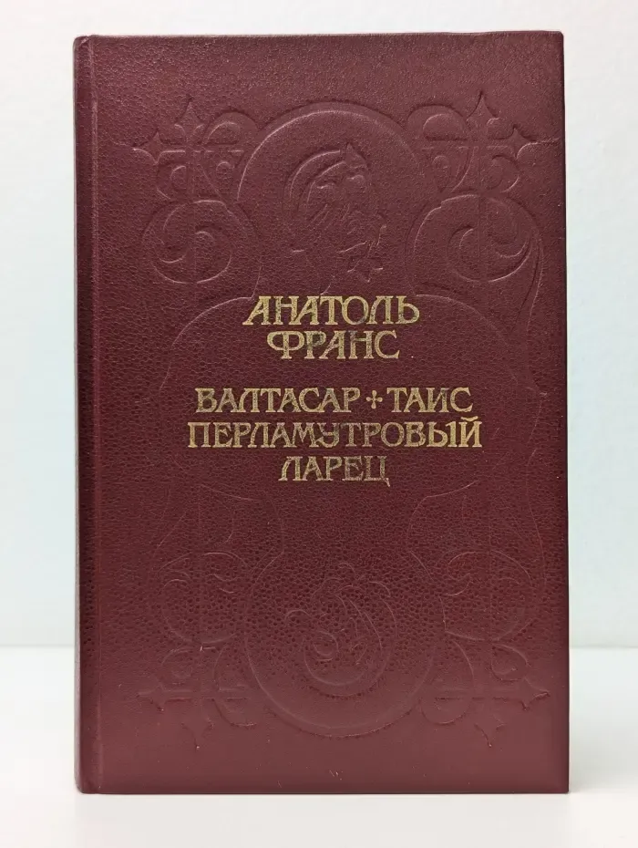 Валтасар. Таис. Перламутровый ларец