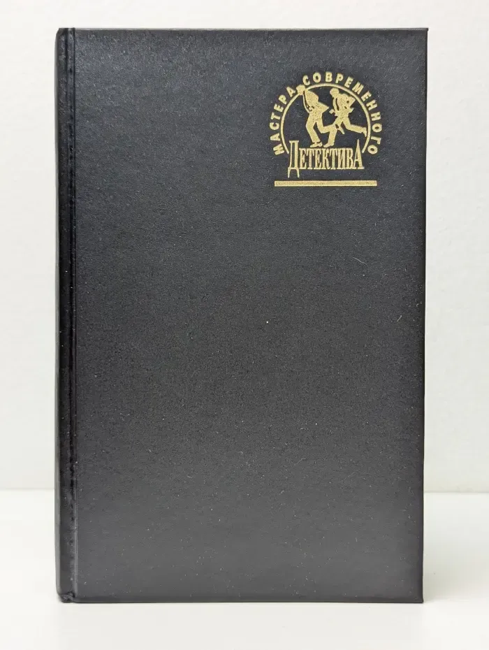 Мастера современного детектива. Стая. След лисицы. Круги по воде