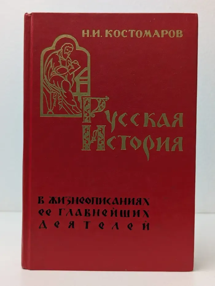 Русская история в жизнеописаниях её главнейших деятелей