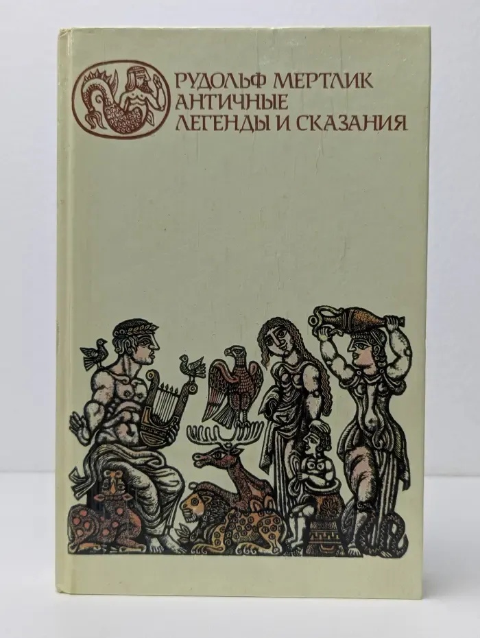 Античные легенды и сказания