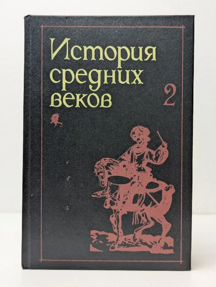 История средних веков. В 2 томах. Том 2. Учебник для вузов по специальности История