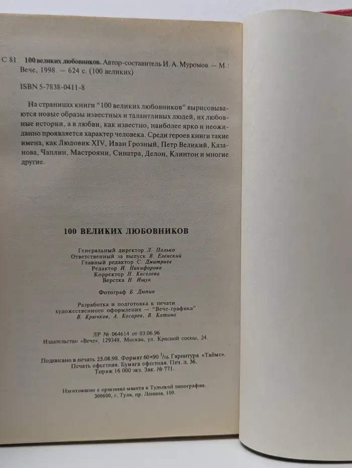 100 великих любовников