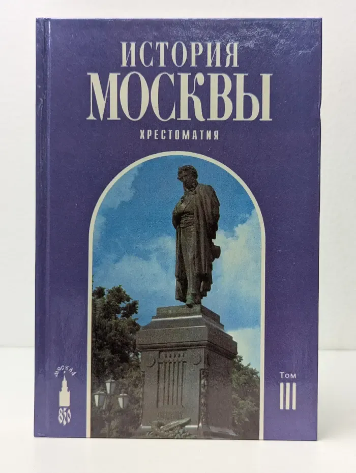 История Москвы. Хрестоматия. Том 3