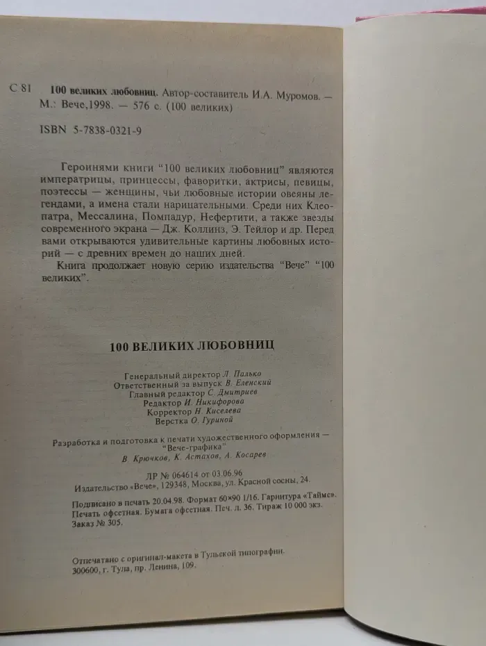 100 великих. 100 великих любовниц