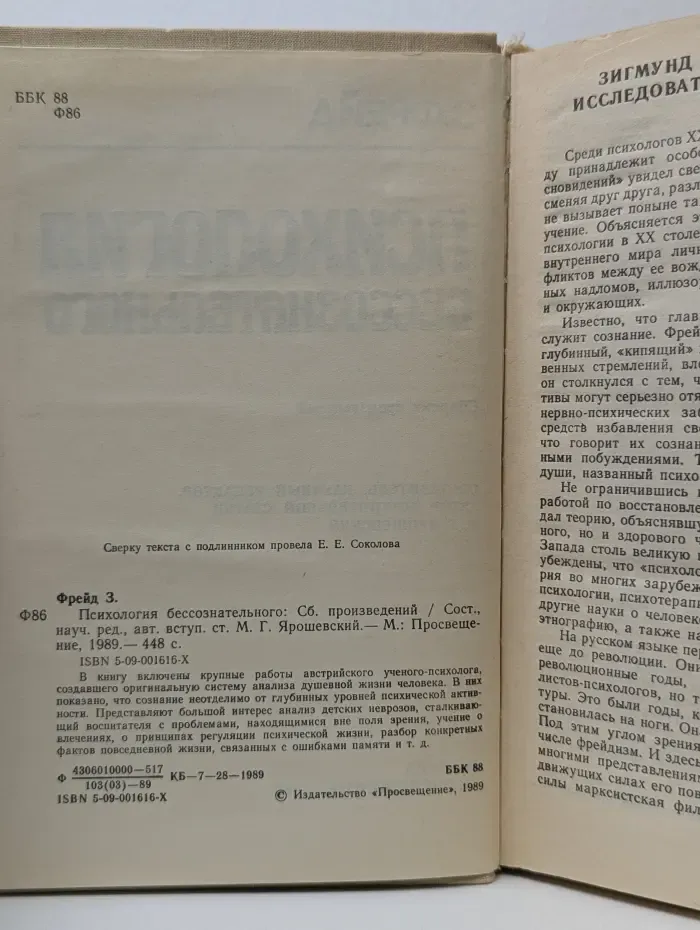 Психология бессознательного