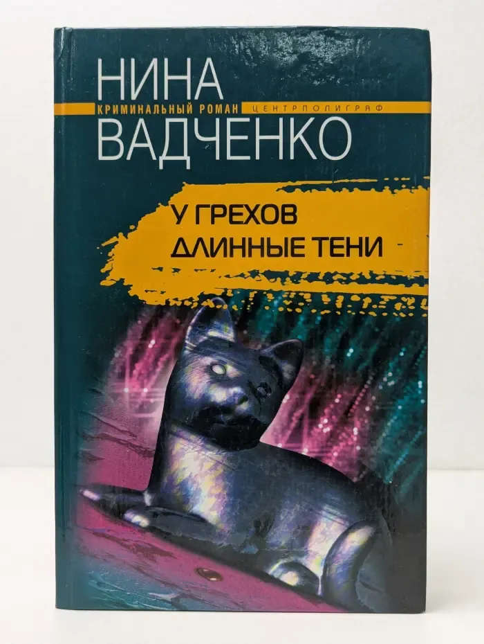 У грехов длинные тени