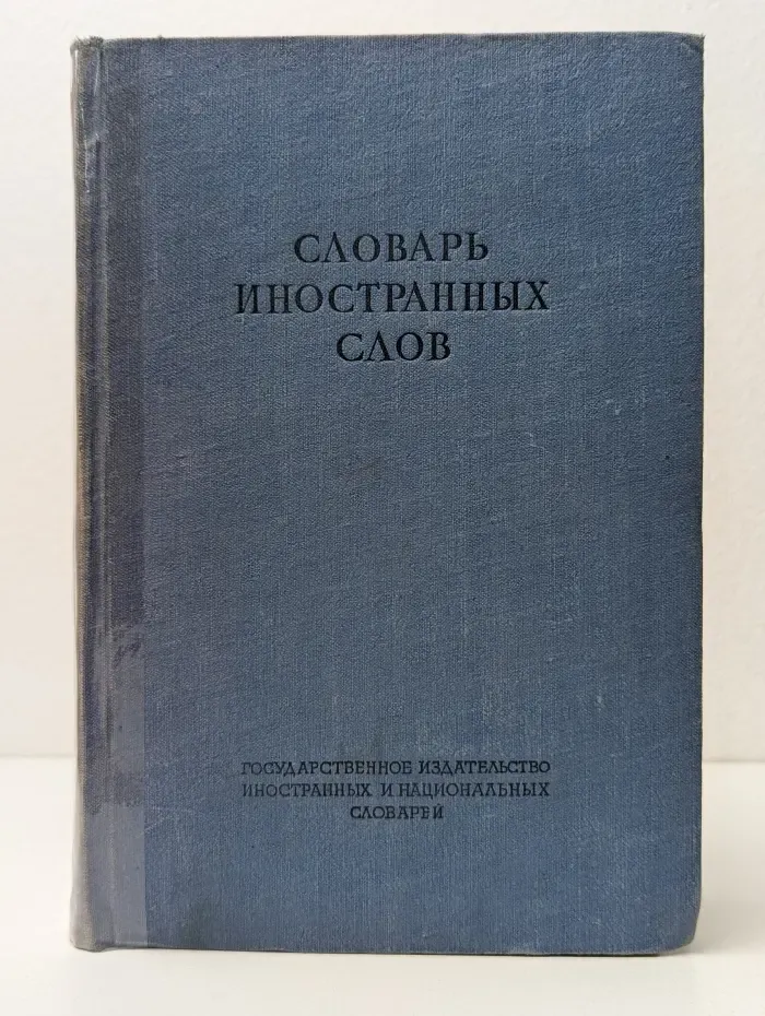Словарь иностранных слов