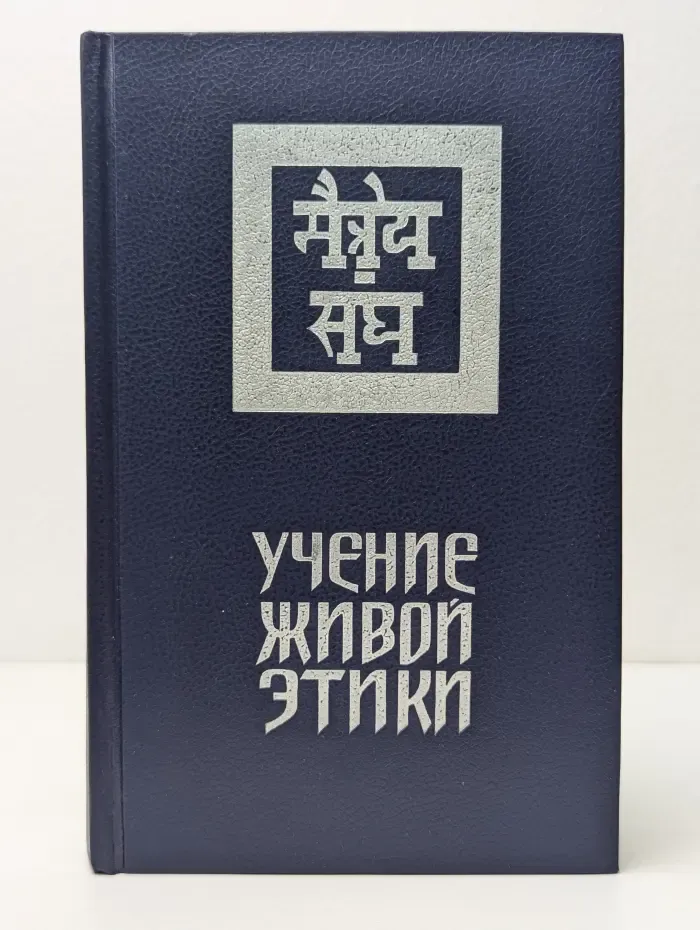 Учение Живой Этики. В 3 томах. Том 1