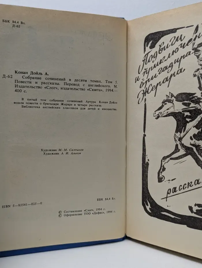 Артур Конан Дойль. Собрание сочинений в 10 томах. Том 5