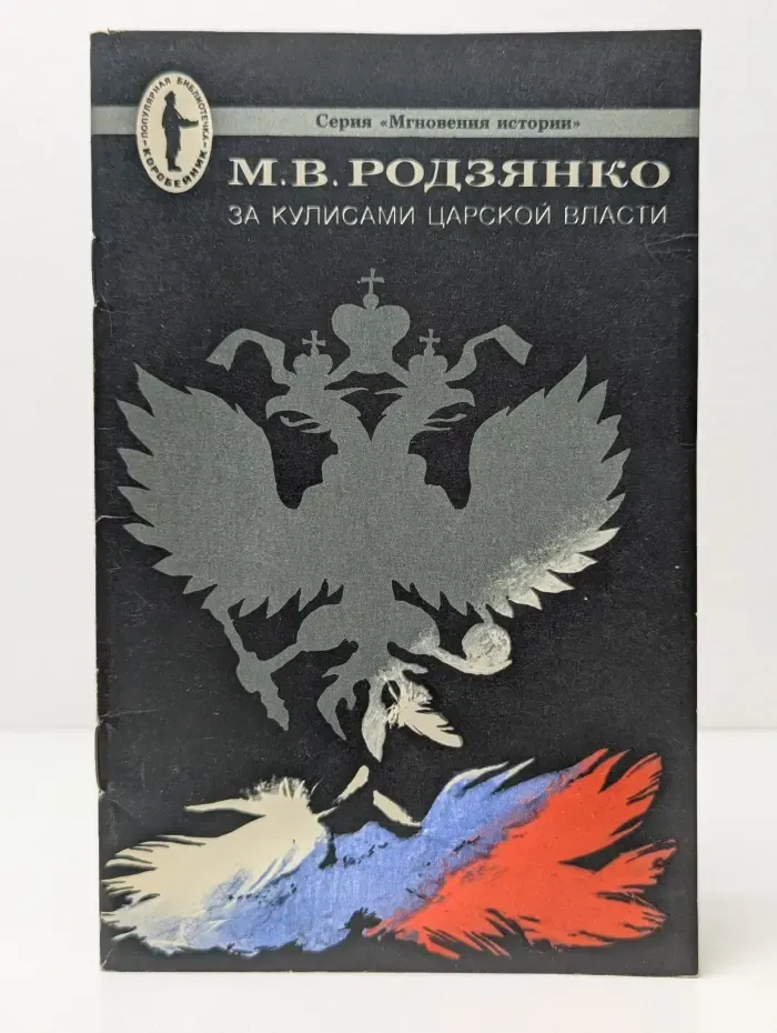 Мгновения истории. За кулисами царской власти