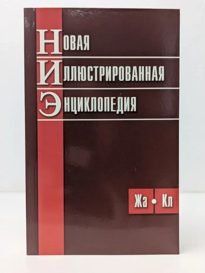 Новая иллюстрированная энциклопедия. В 10 томах. Том 4. Жа-Кл