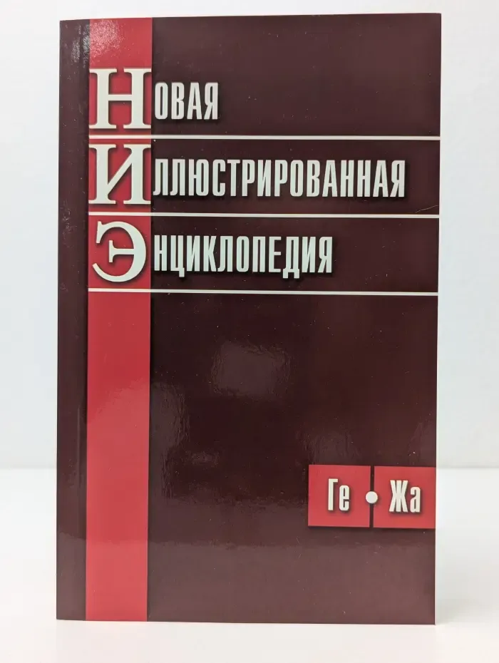 Новая иллюстрированная энциклопедия. Книга 3