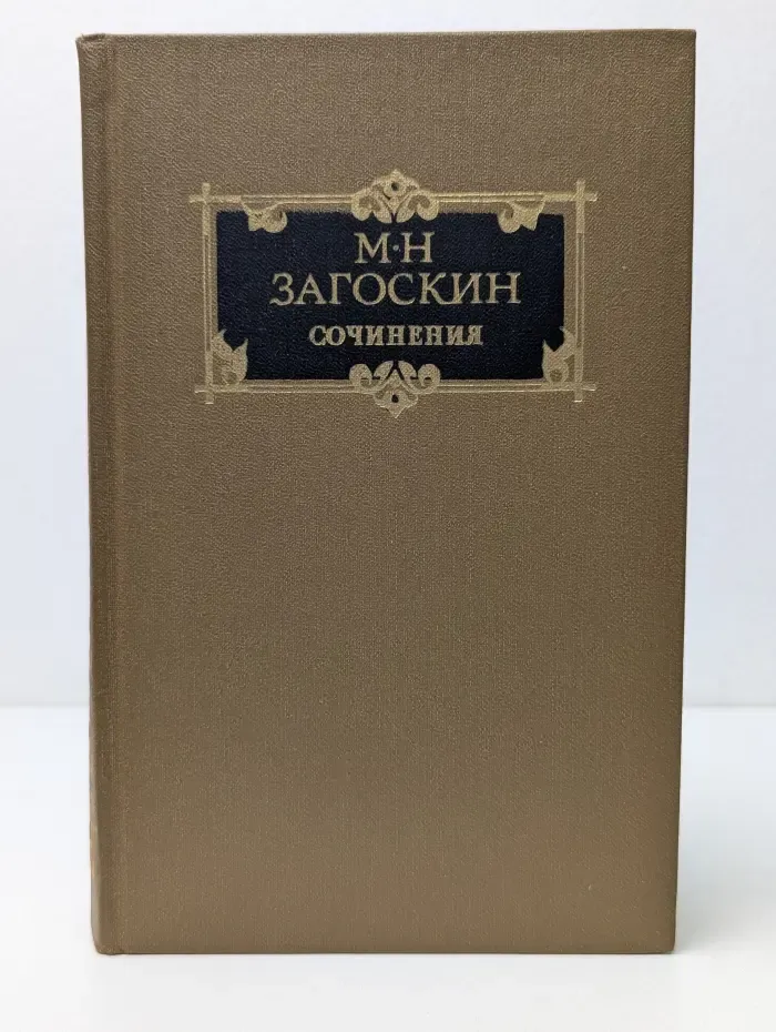 М. Загоскин. Сочинения в 2 томах. Том 2