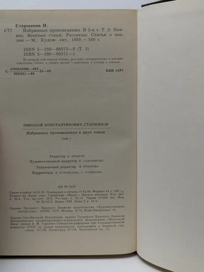 Николай Старшинов. Избранные произведения в 2 томах. Том 2