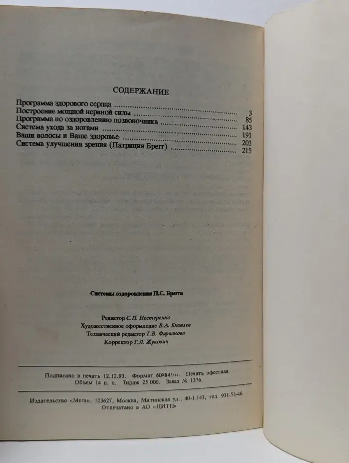 Системы оздоровления П. С. Брегга