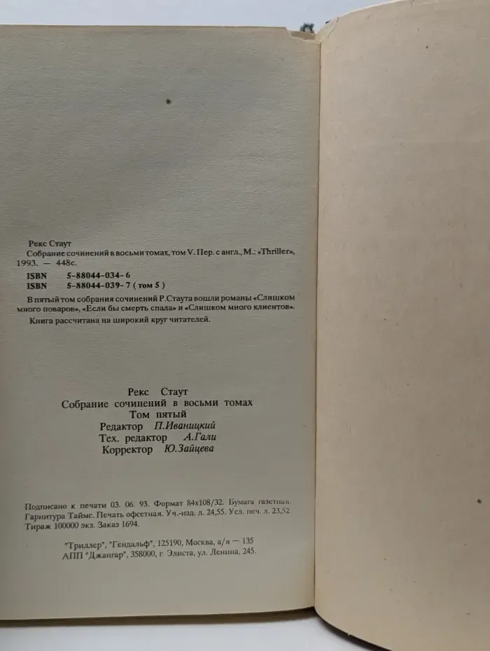 Рекс Стаут. Собрание сочинений в 8 томах. Том 5