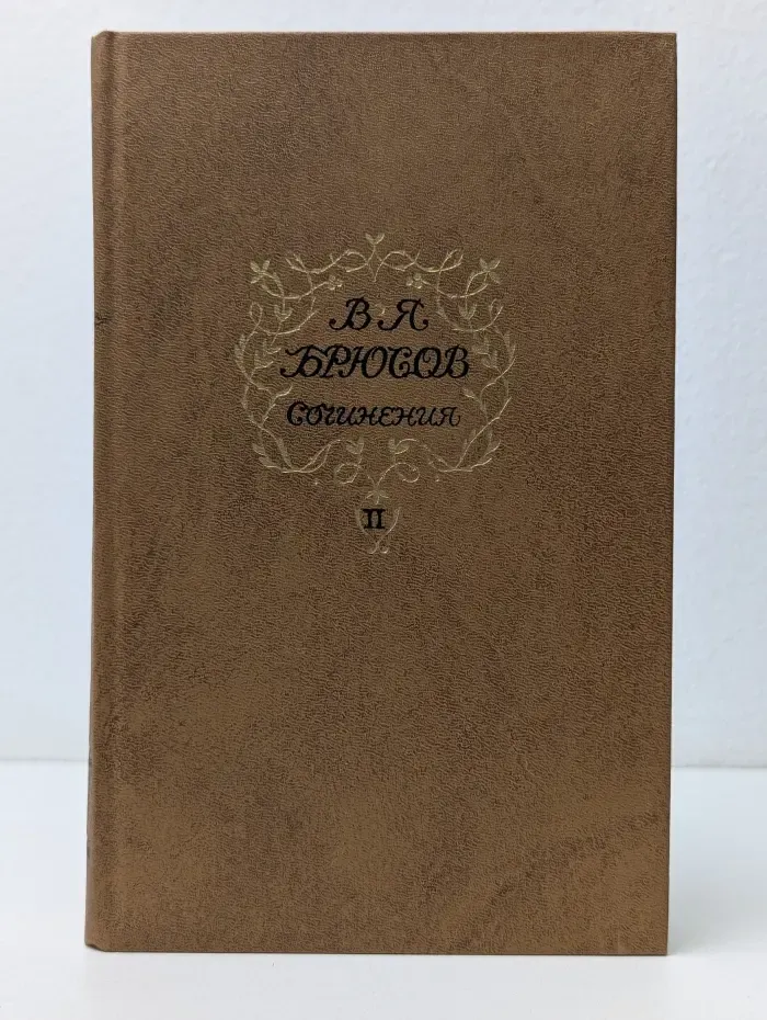 Валерий Брюсов. Сочинения в 2 томах. Том 2