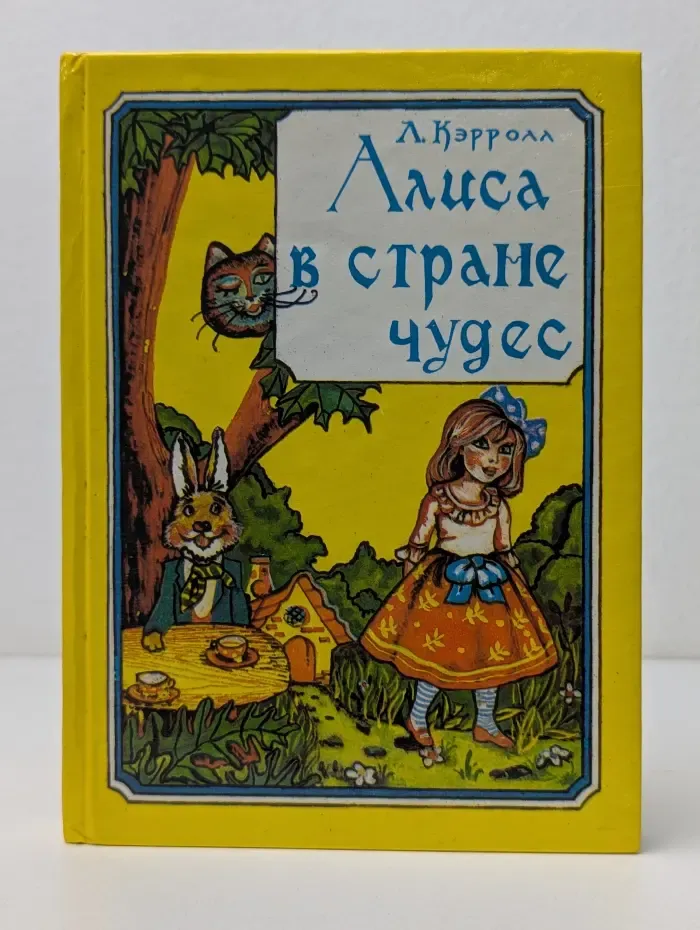 Алиса в стране чудес