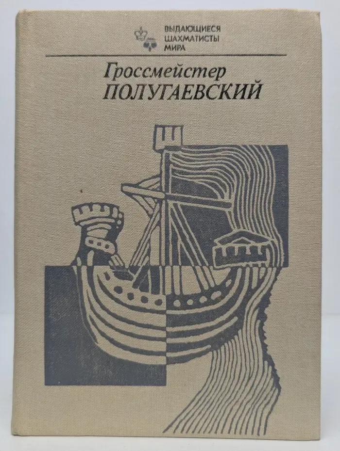 Выдающиеся шахматисты мира. Гроссмейстер Полугаевский