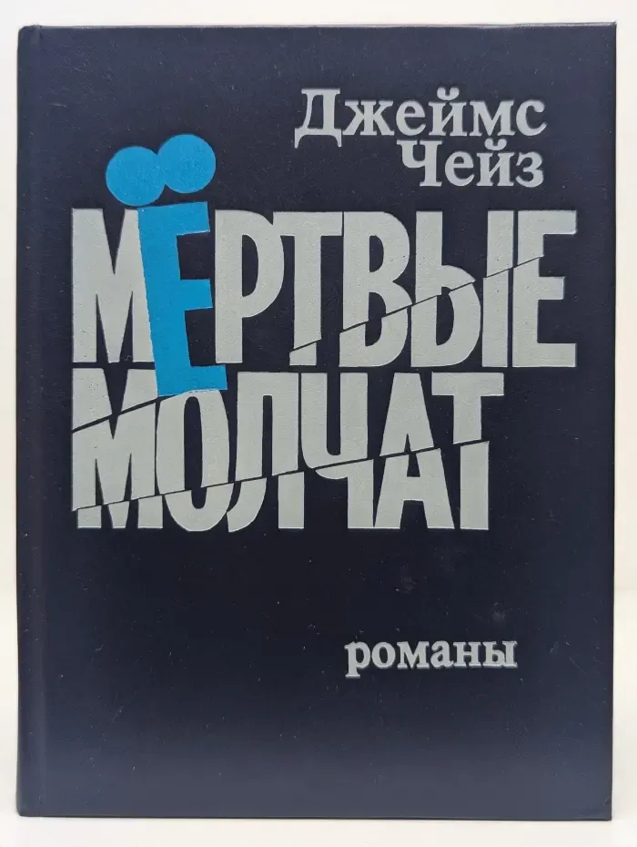 Мертвые молчат