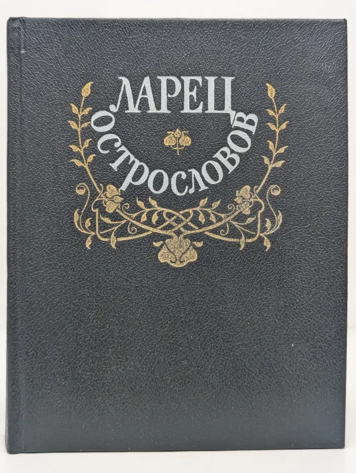 Ларец острословов
