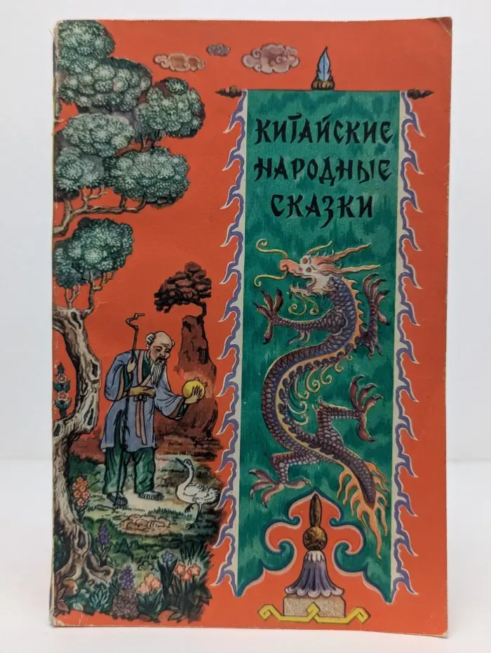 Китайские народные сказки