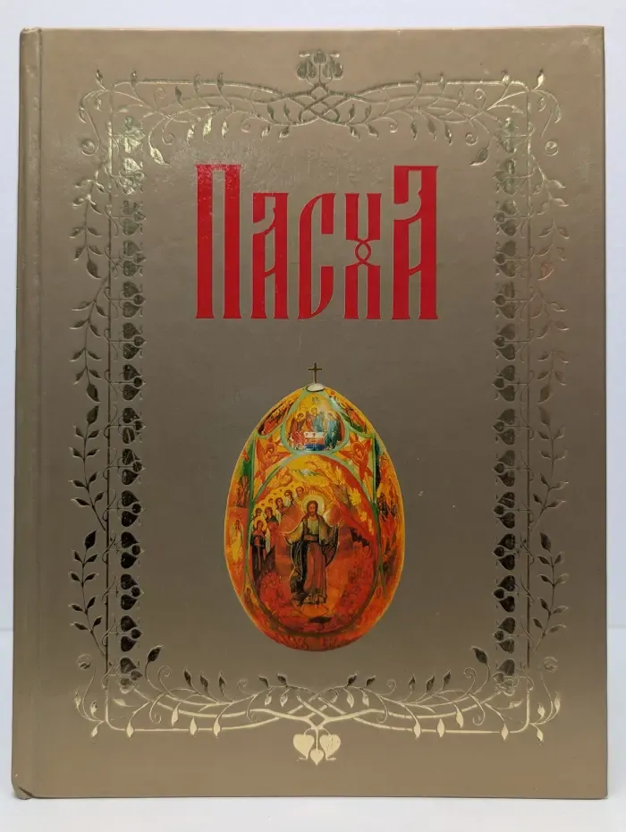 Пасха