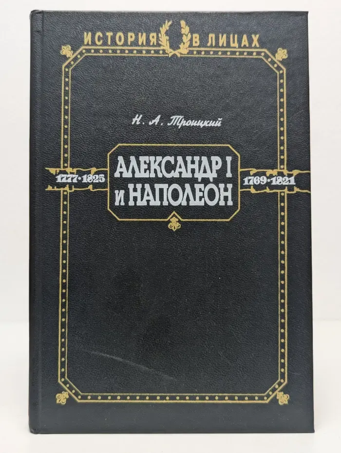 История в лицах. Александр I и Наполеон